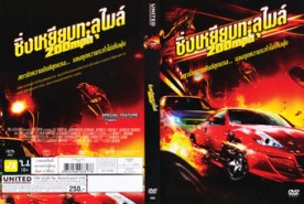 200mph ซิ่งเหยียบทะลุไมล์ (2011)